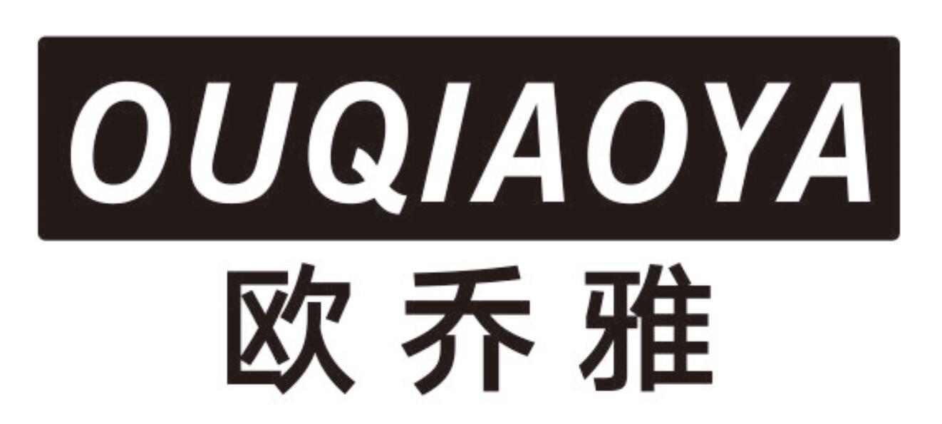 欧乔雅