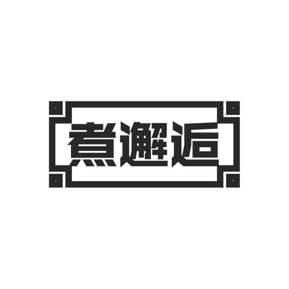 煮邂逅