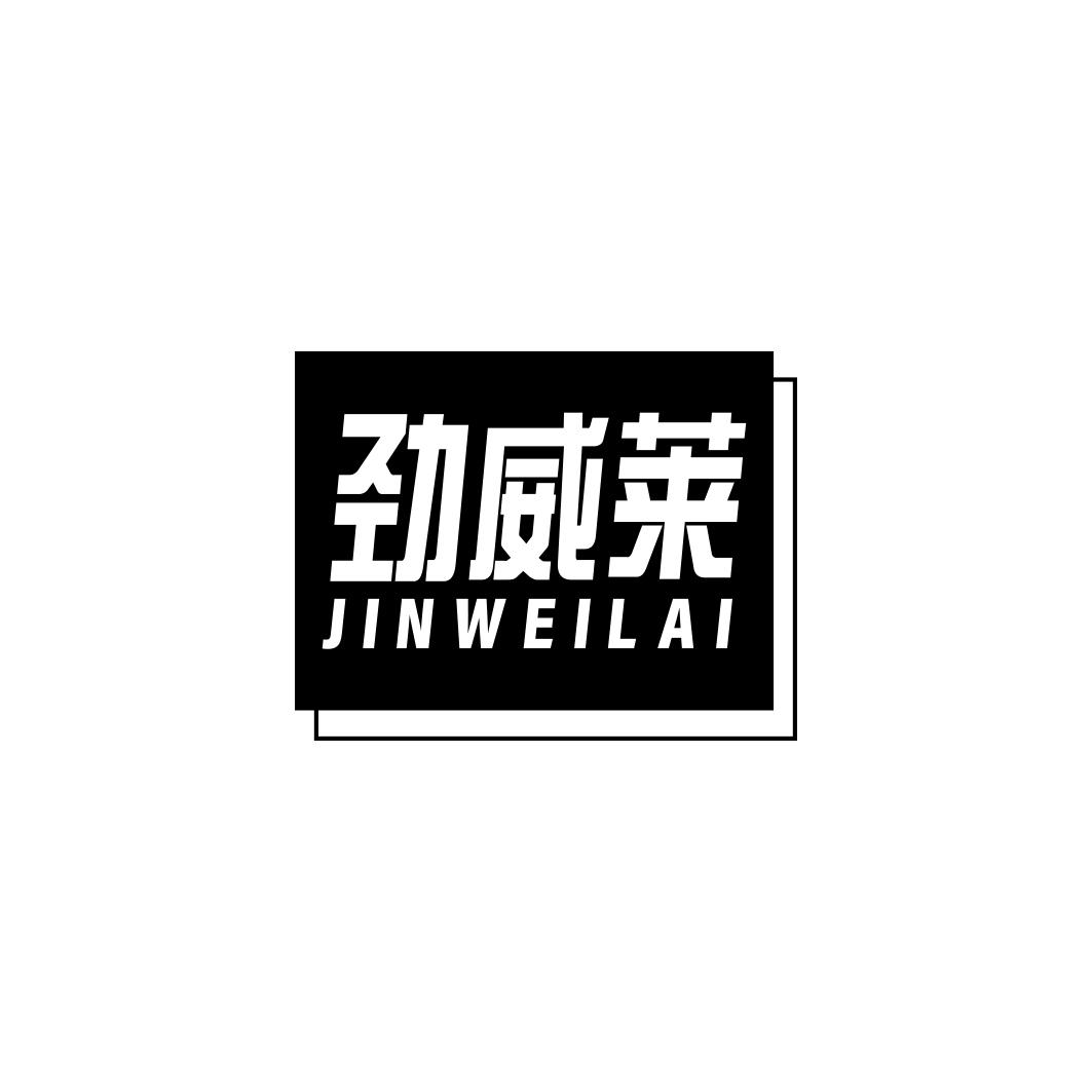 劲威莱      JIN WEI LAI