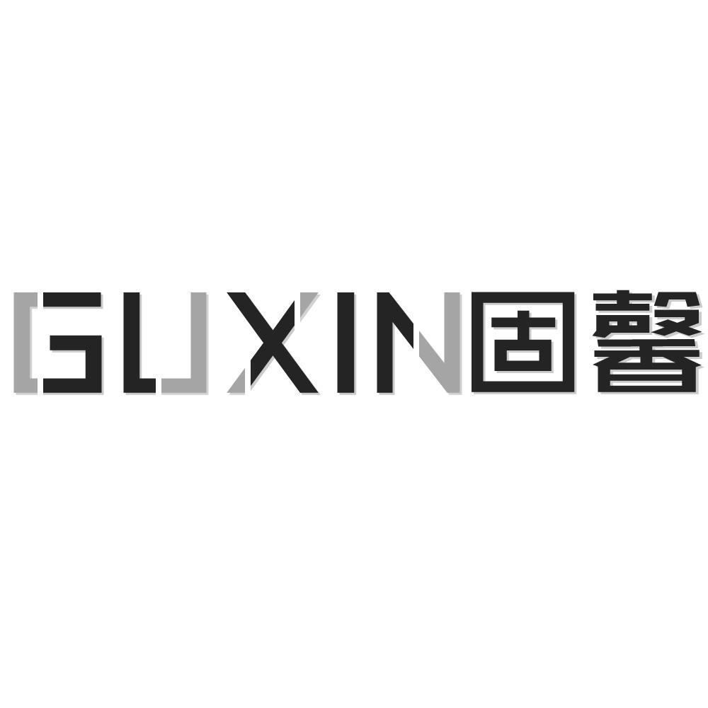 固馨GUXIN