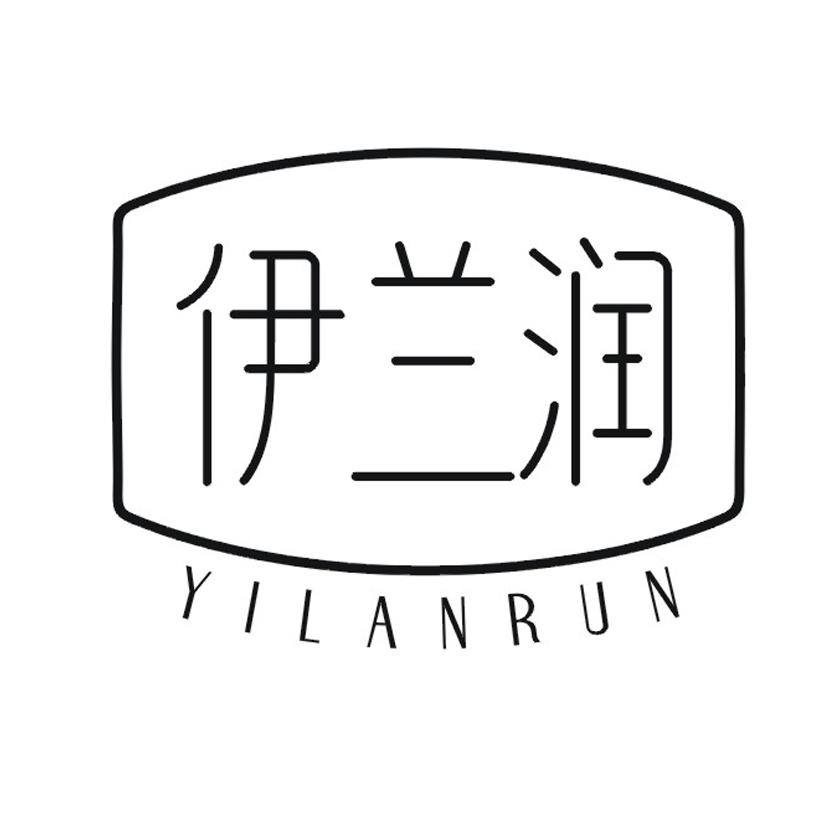 伊兰润