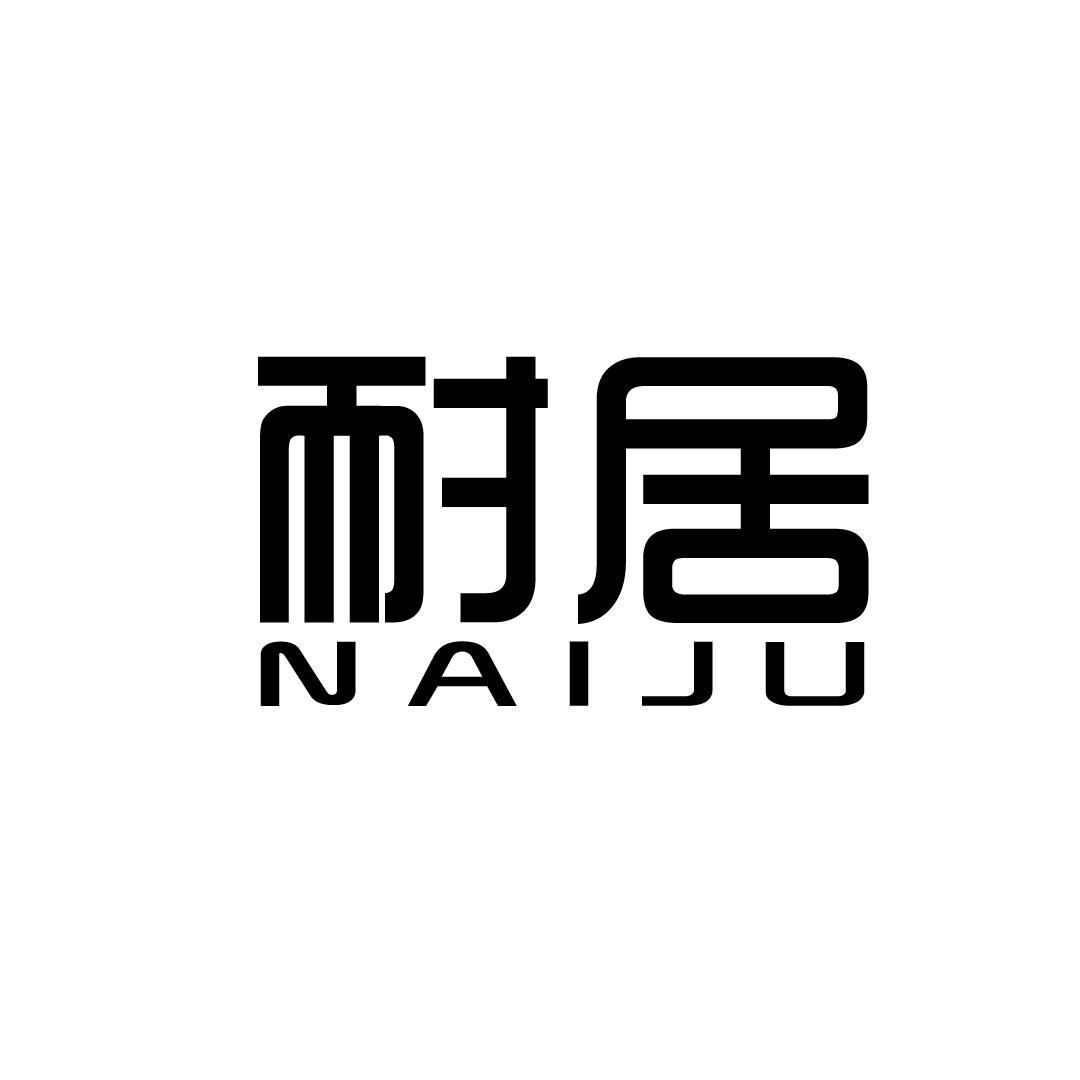 耐居