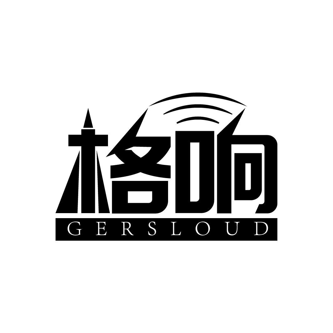 格响
GERSLOUD