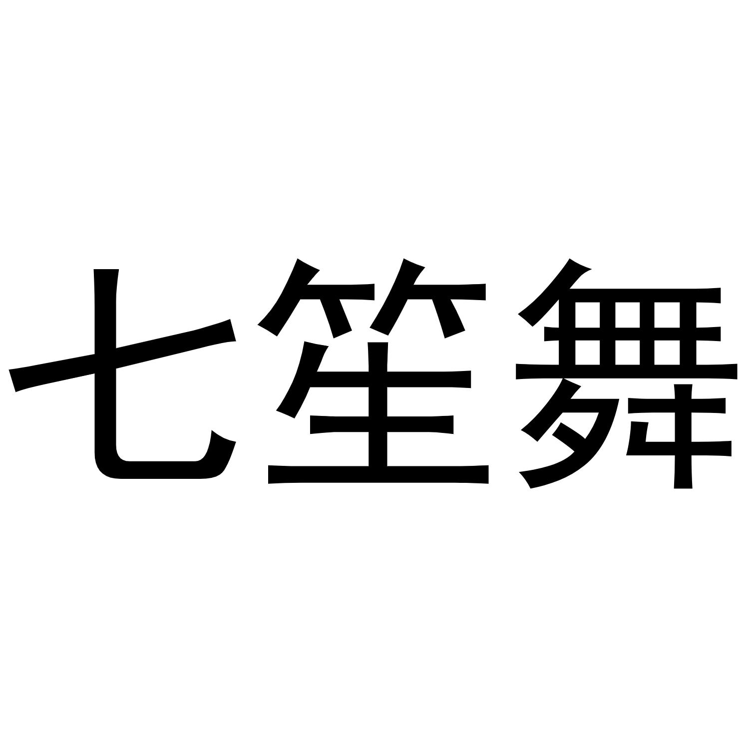 七笙舞