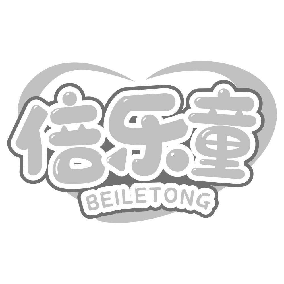 倍乐童BEILETONG