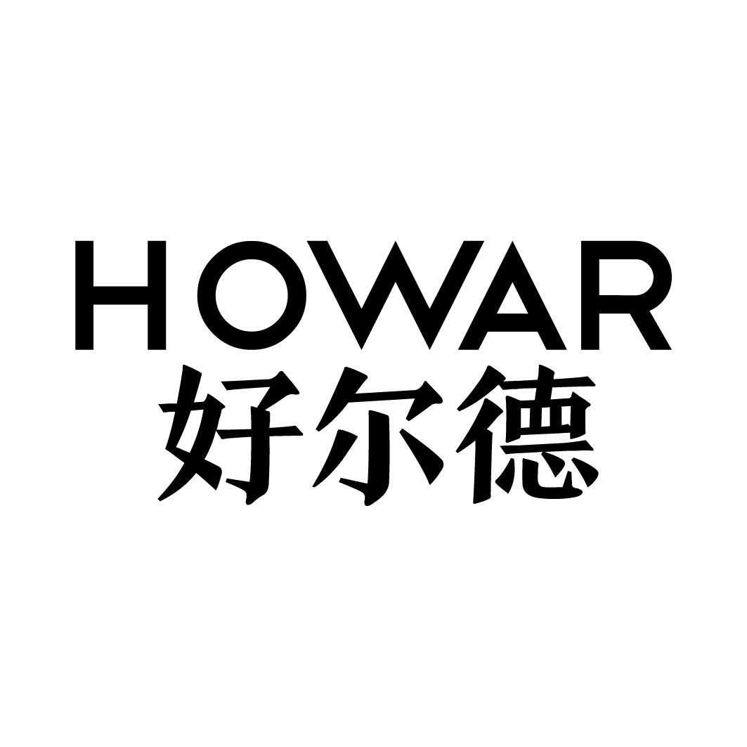 好尔德 HOWAR
