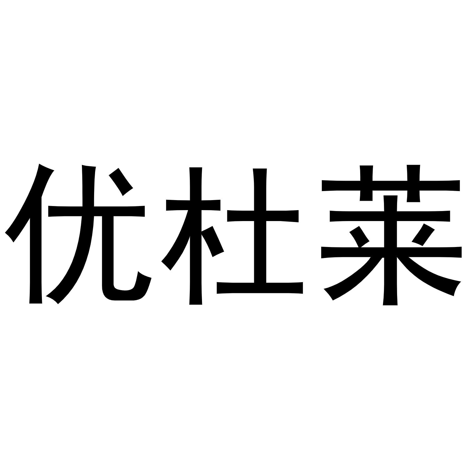优杜莱
