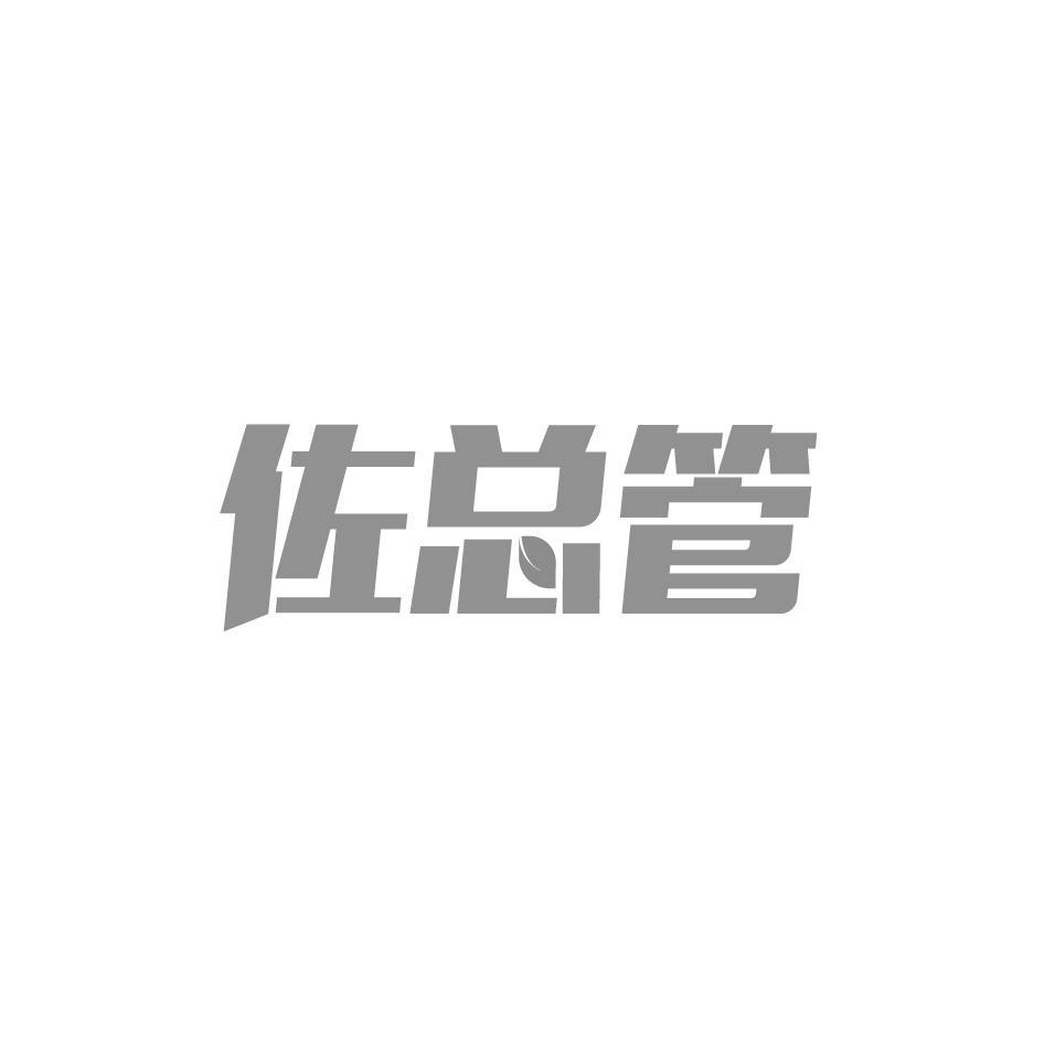 佐总管