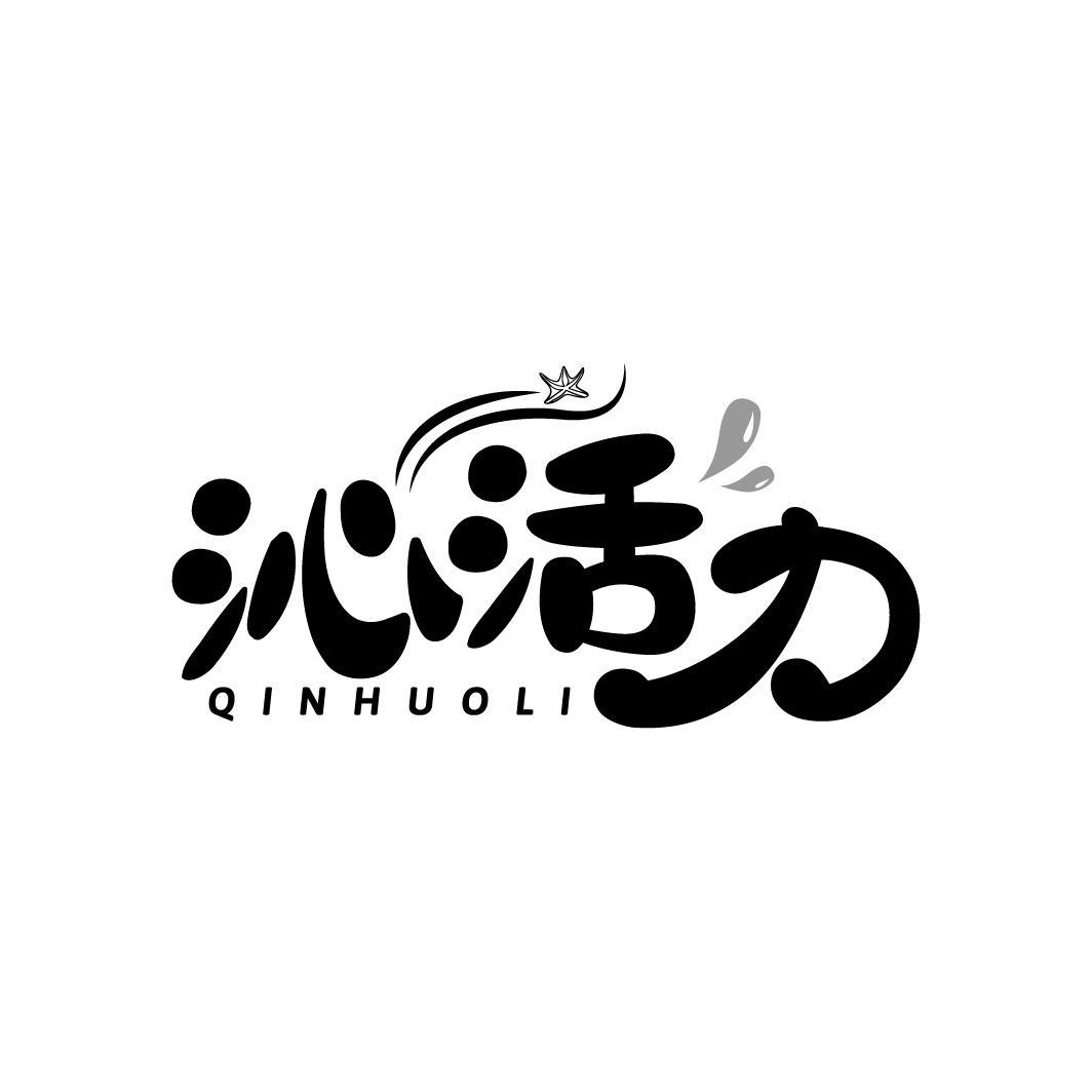 沁活力
QINHUOLI