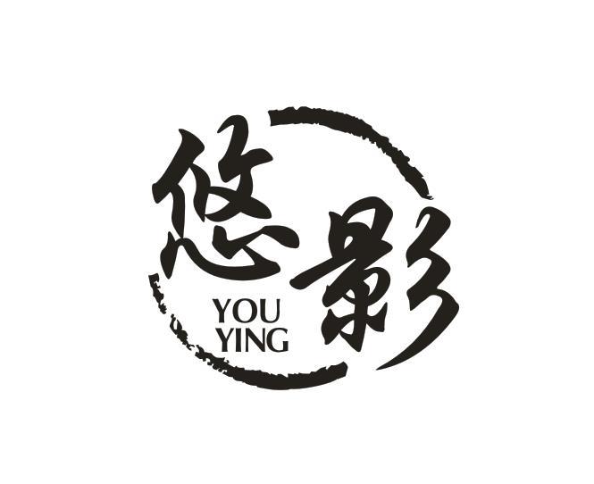 悠影
