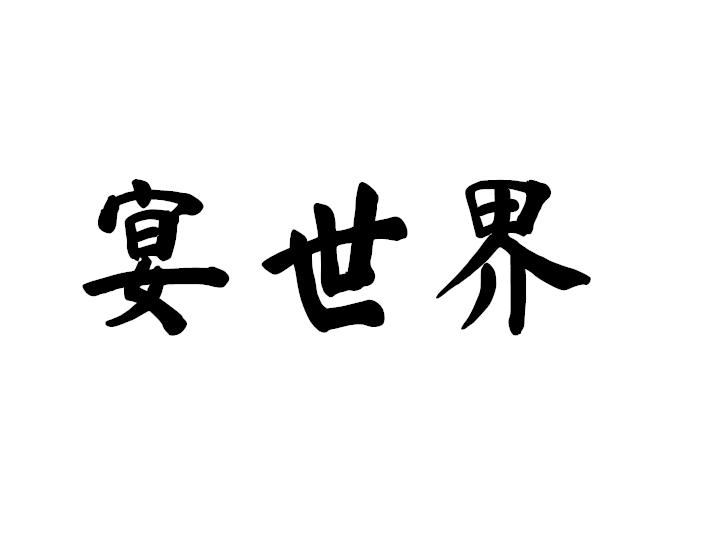 宴世界