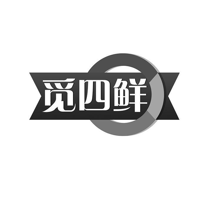 觅四鲜 