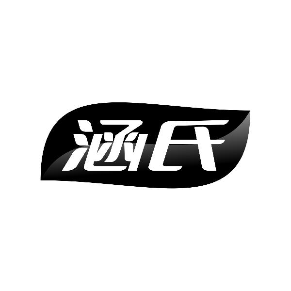 涵氏