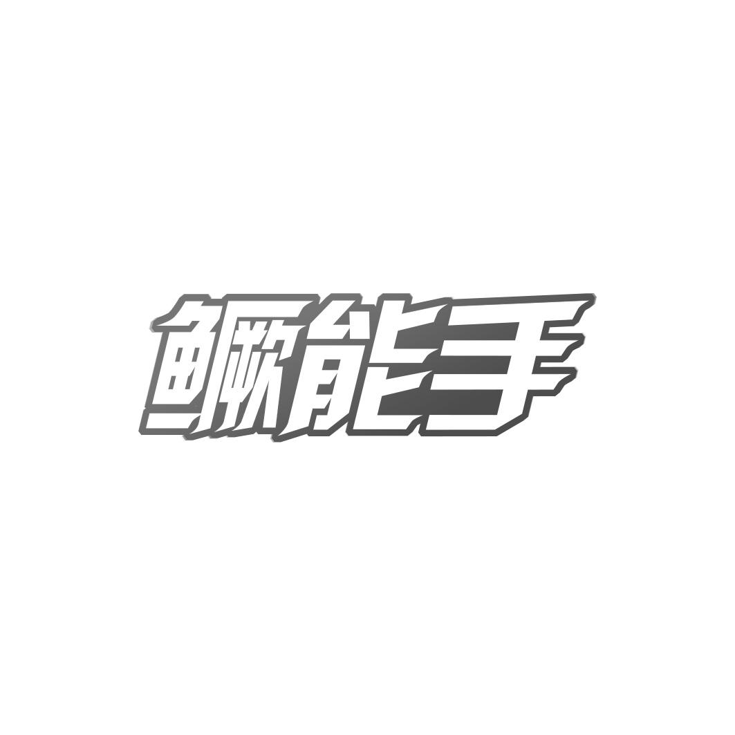 鳜能手