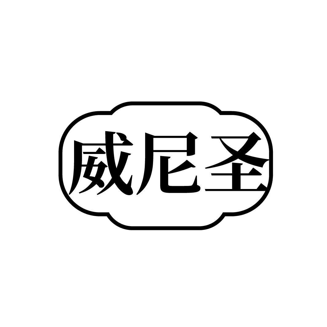 威尼圣