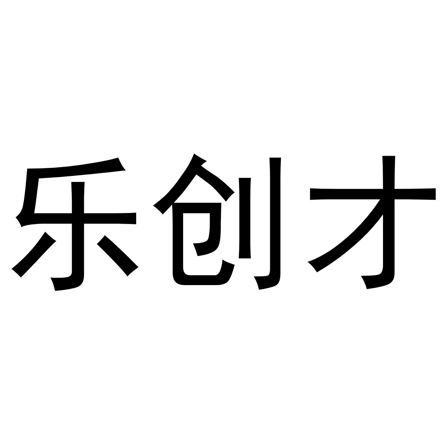 乐创才