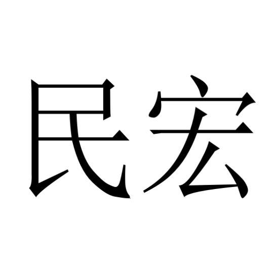 民宏