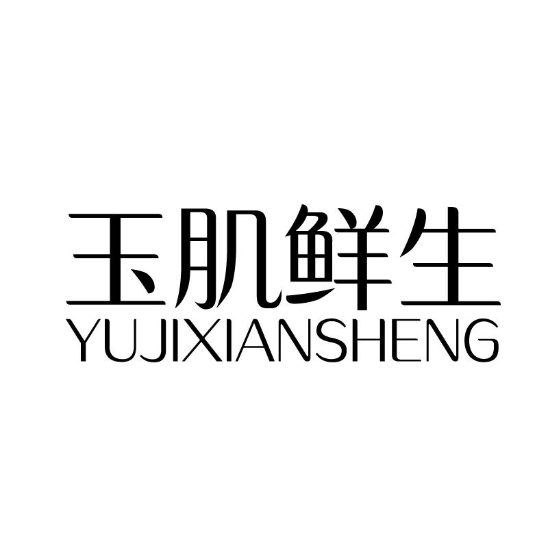 玉肌鲜生 