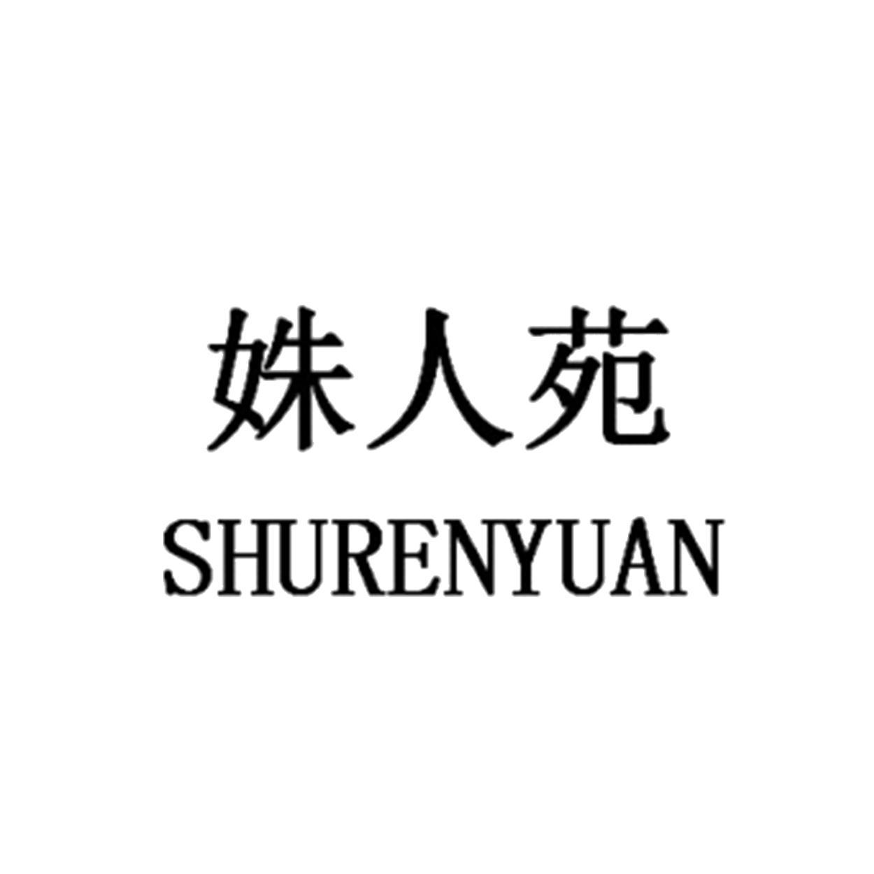 姝人苑