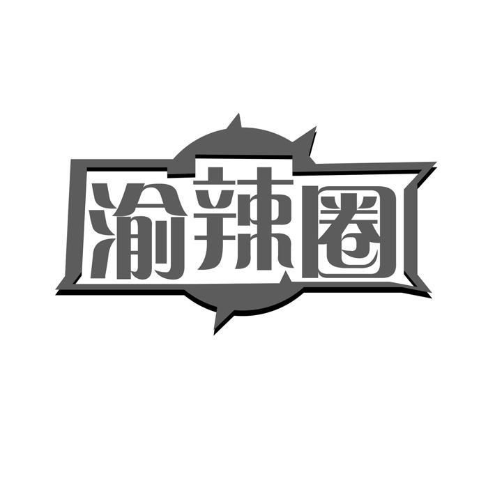 渝辣圈 