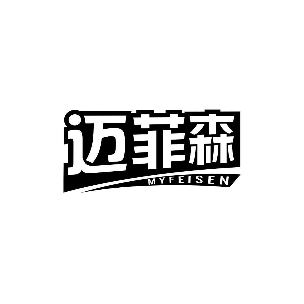 迈菲森 MYFEISEN
