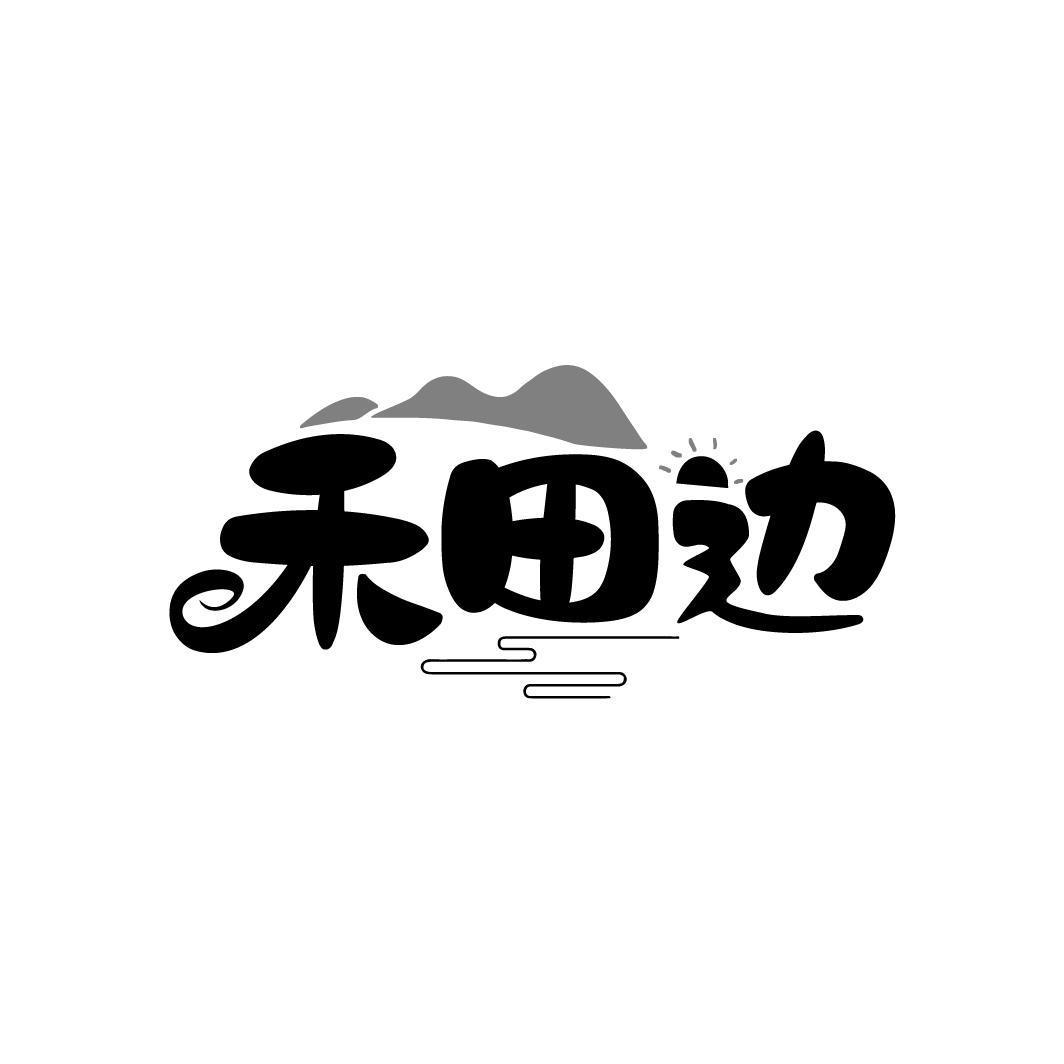 禾田边