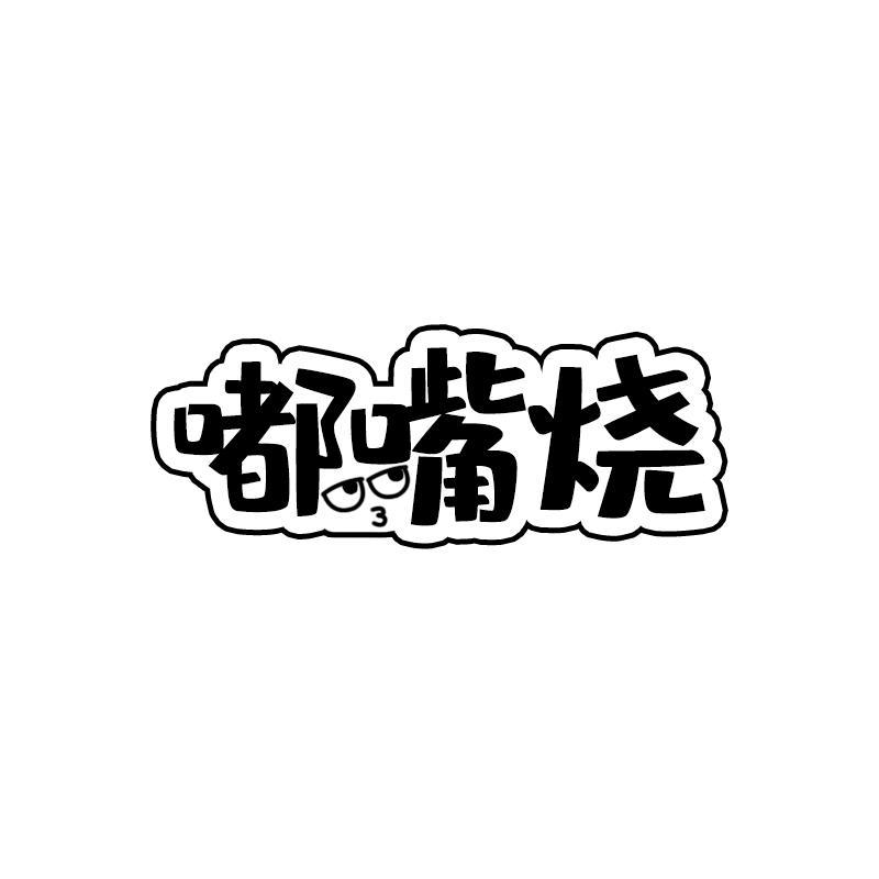 嘟嘴烧