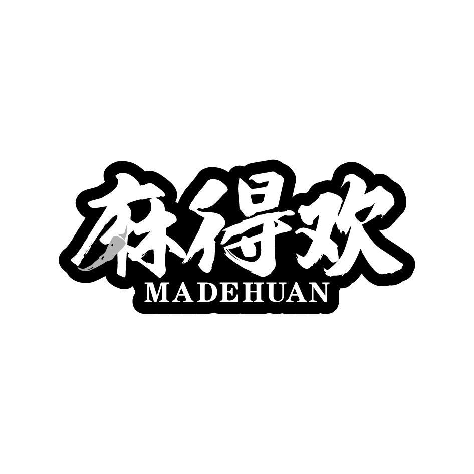 麻得欢MADEHUAN