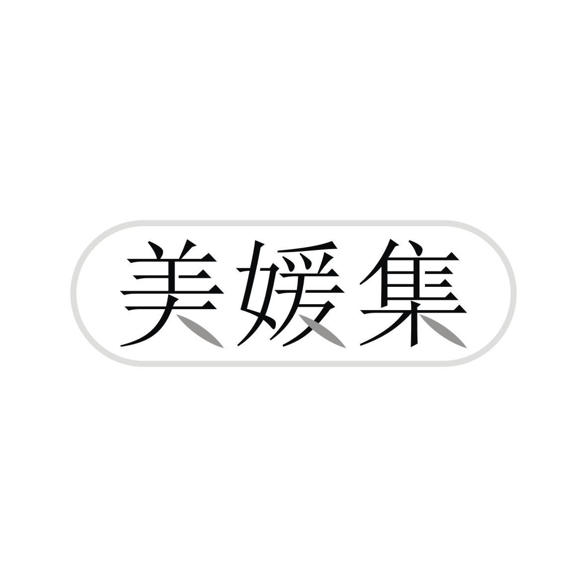 美媛集