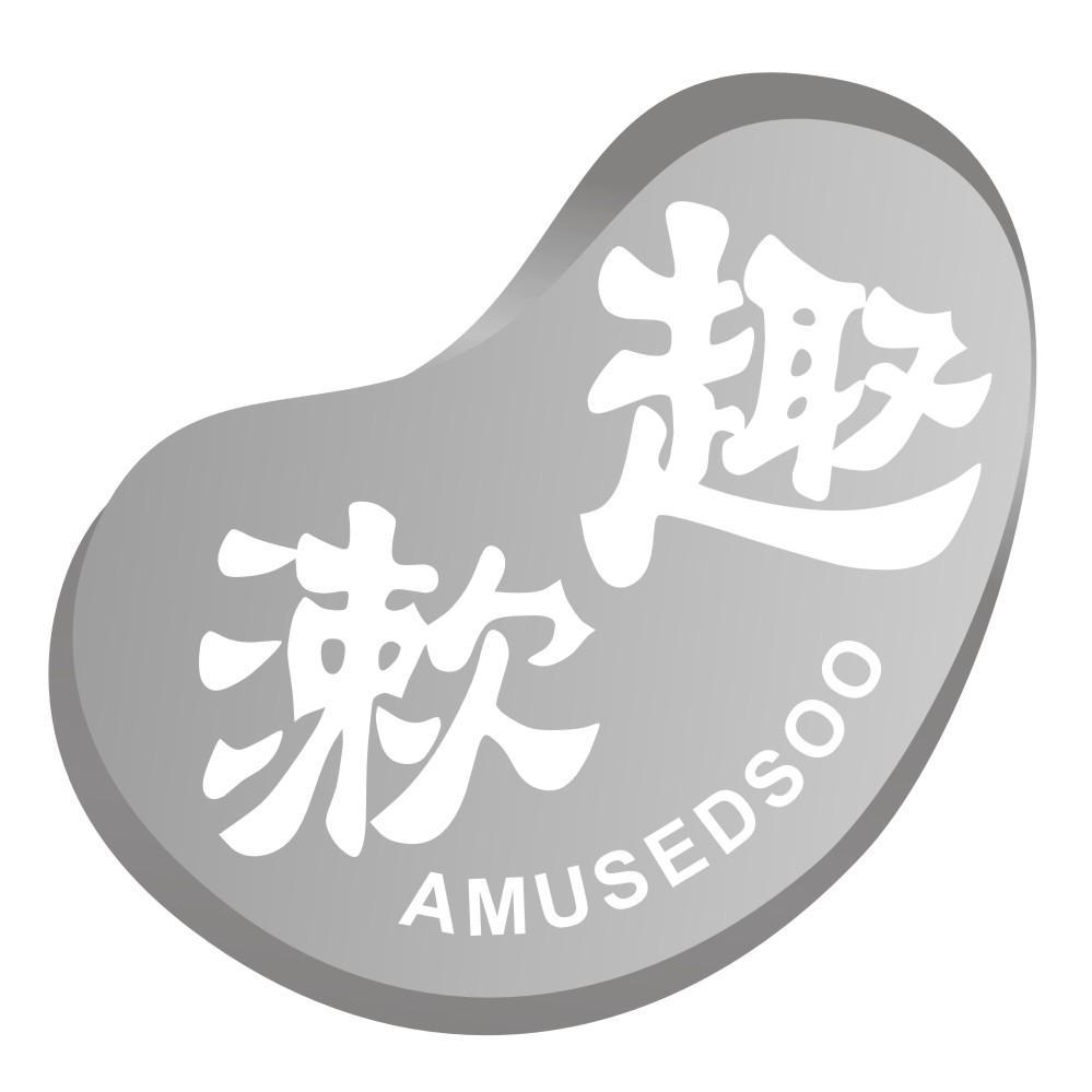 趣漱AMUSEDSOO