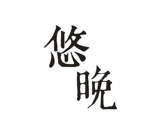 悠晚