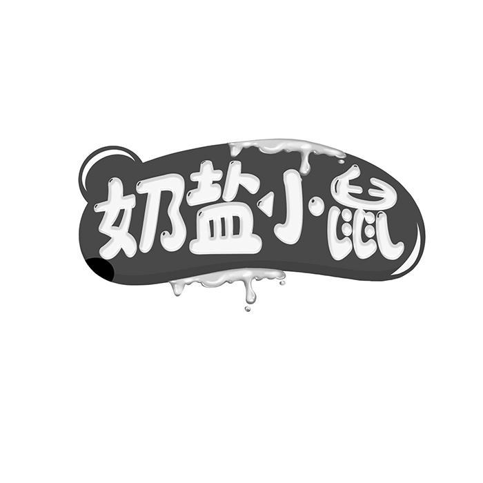 奶盐小鼠 