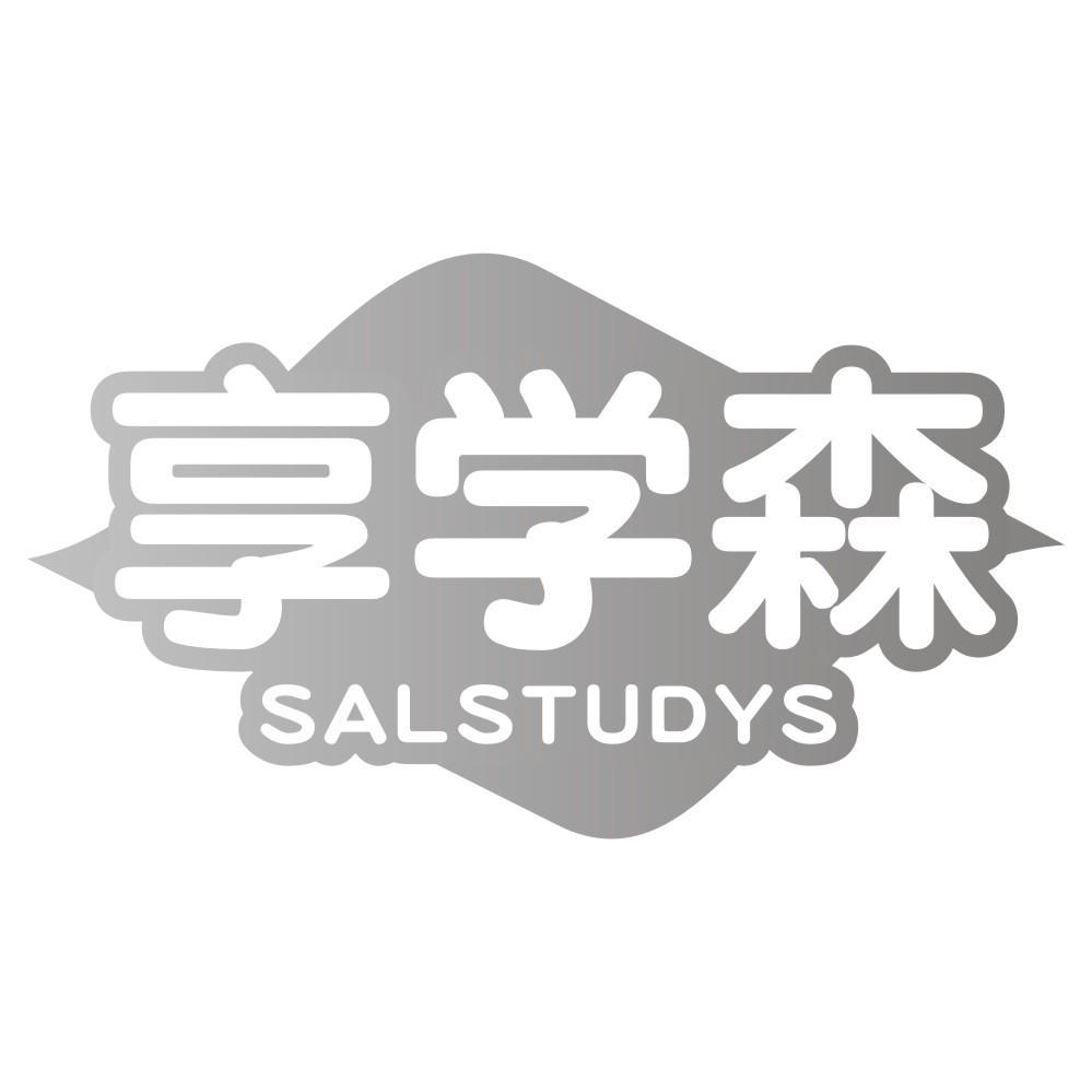 享学森SALSTUDYS
