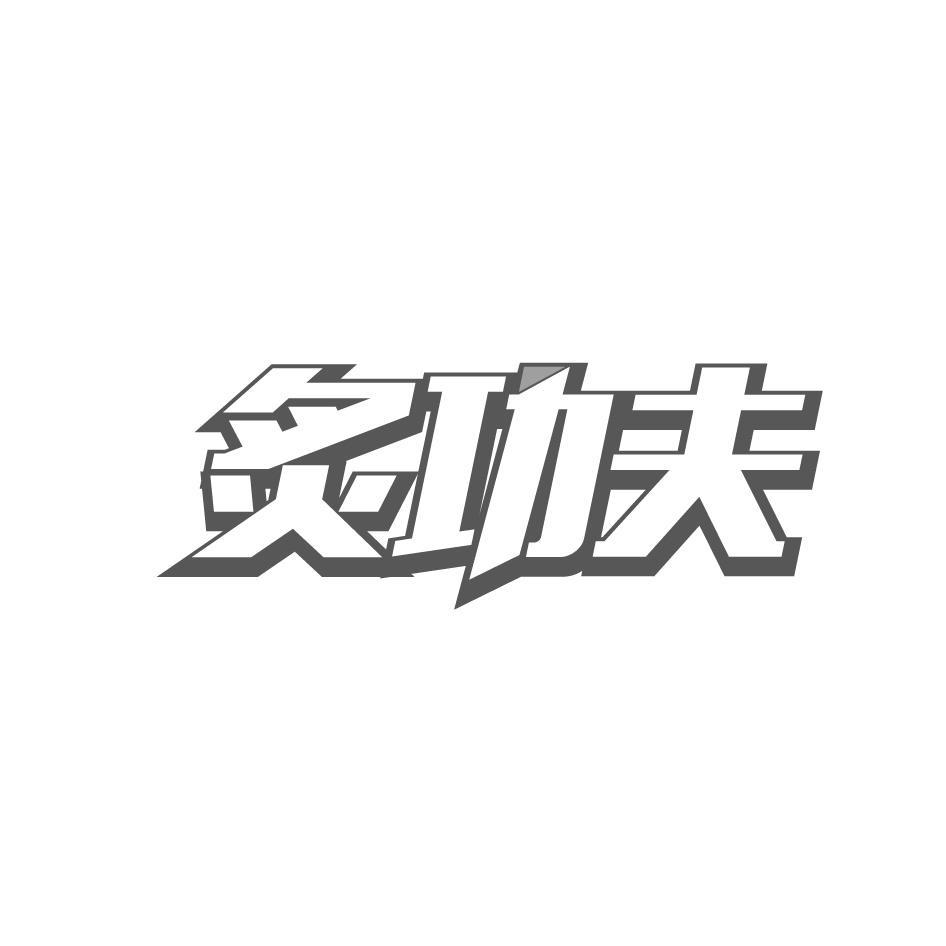 炙功夫