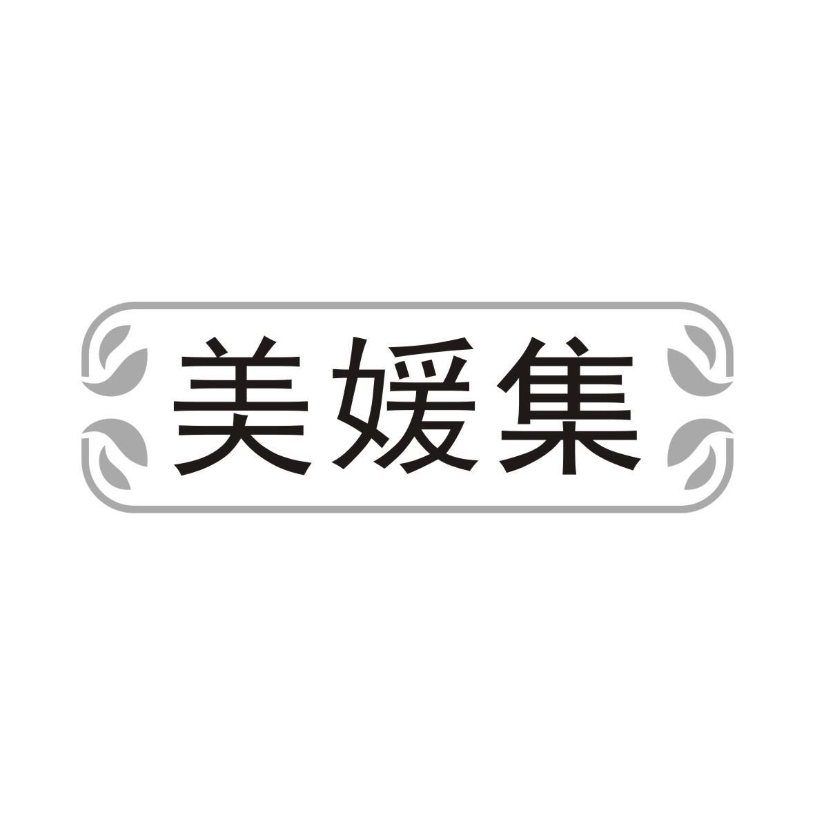 美媛集