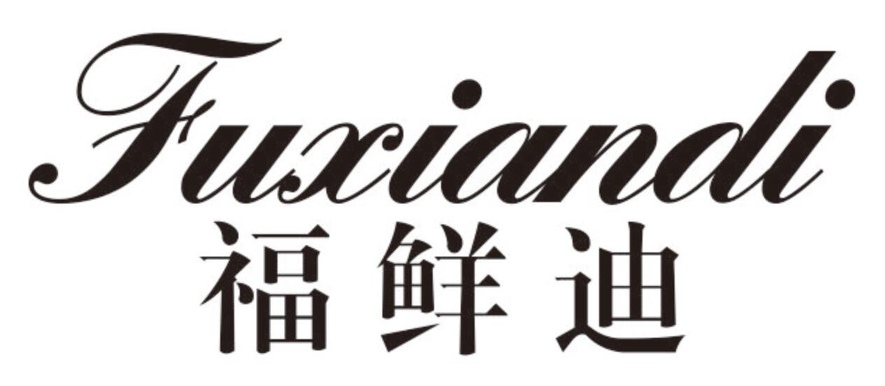 福鲜迪 FUXIANDI