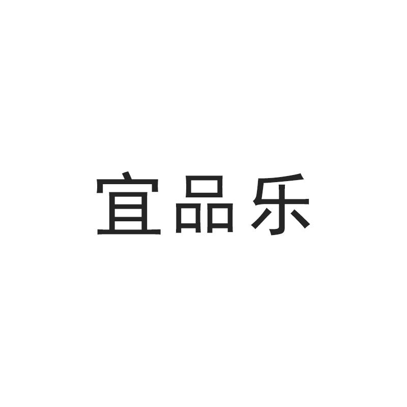 宜品乐