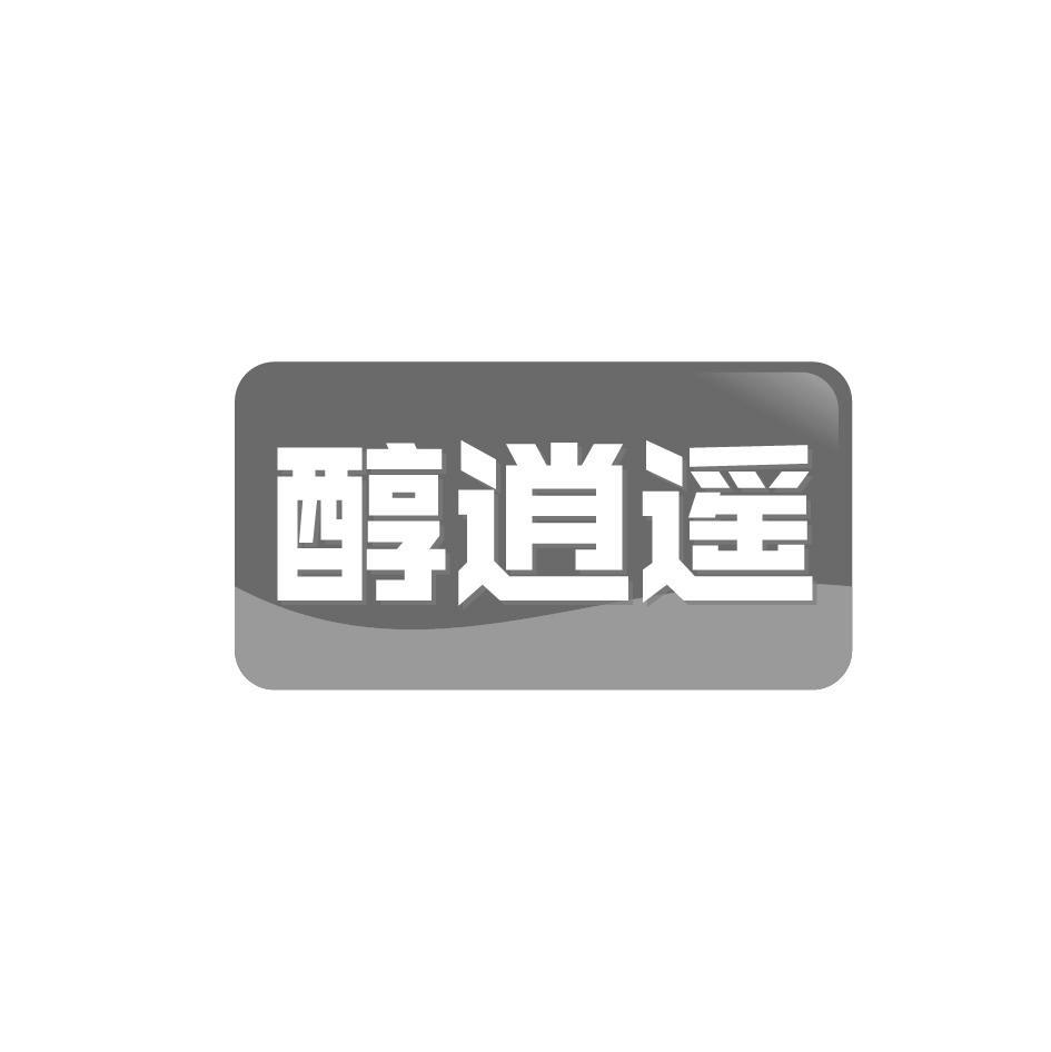 醇逍遥