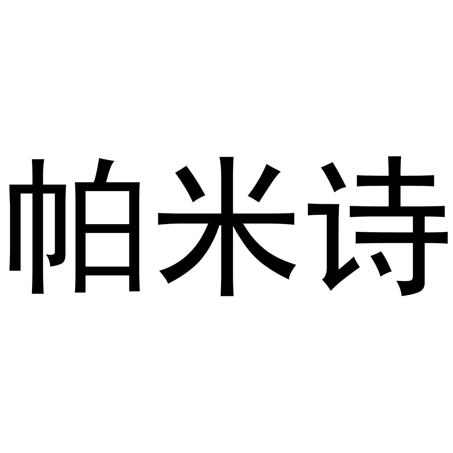 帕米诗
