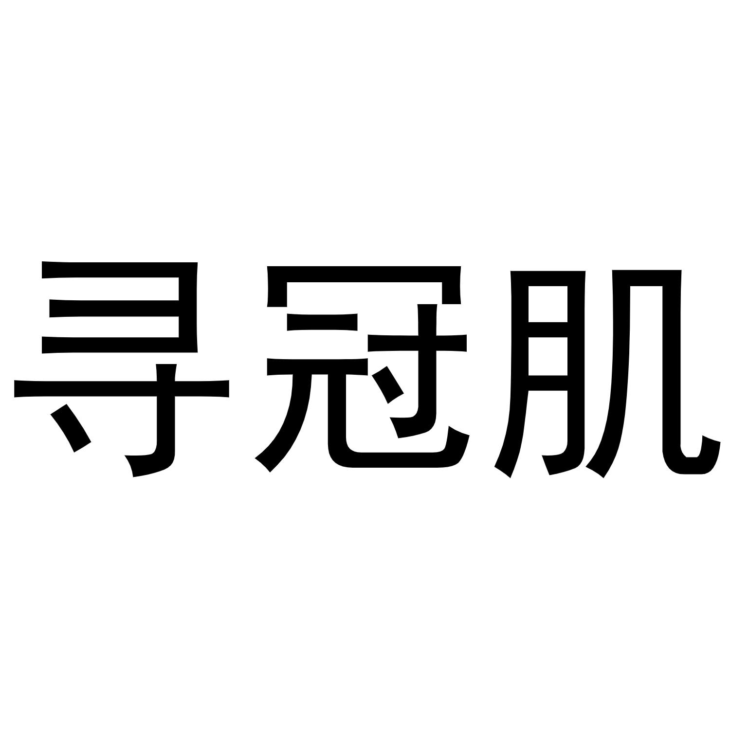 寻冠肌