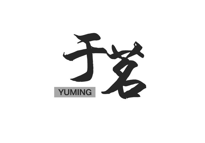 开茗