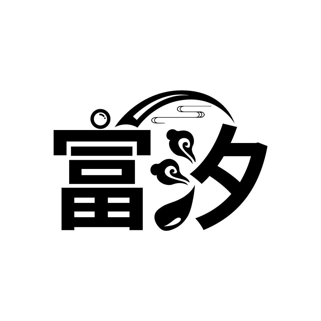富汐
