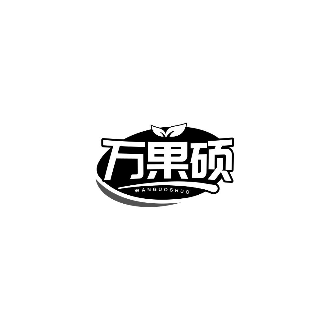 万果硕       WAN GUO SHUO