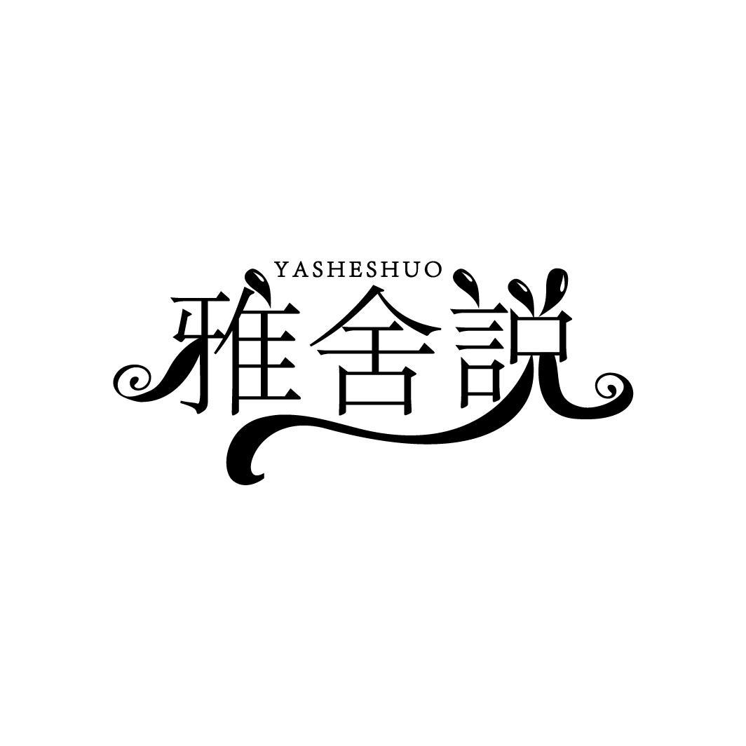 雅舍说