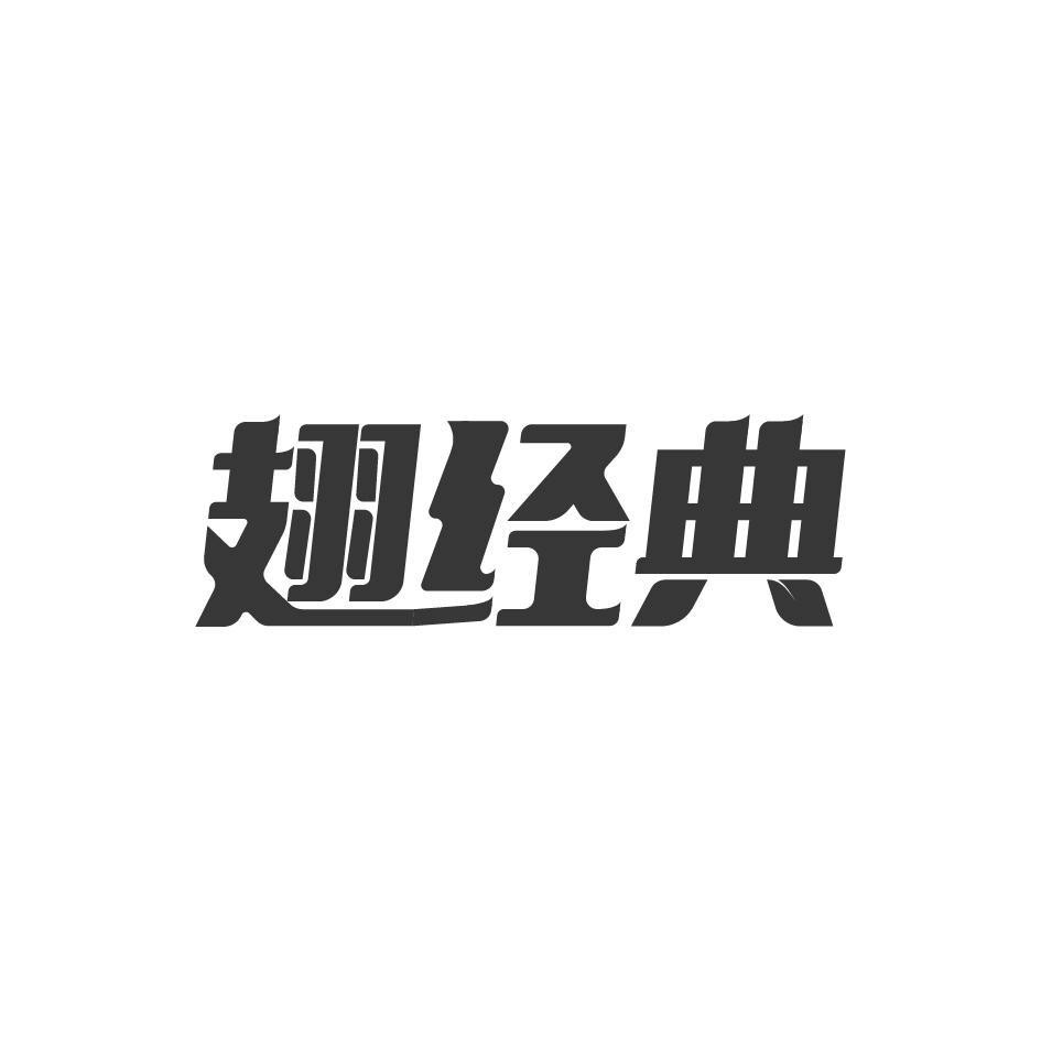 翅经典