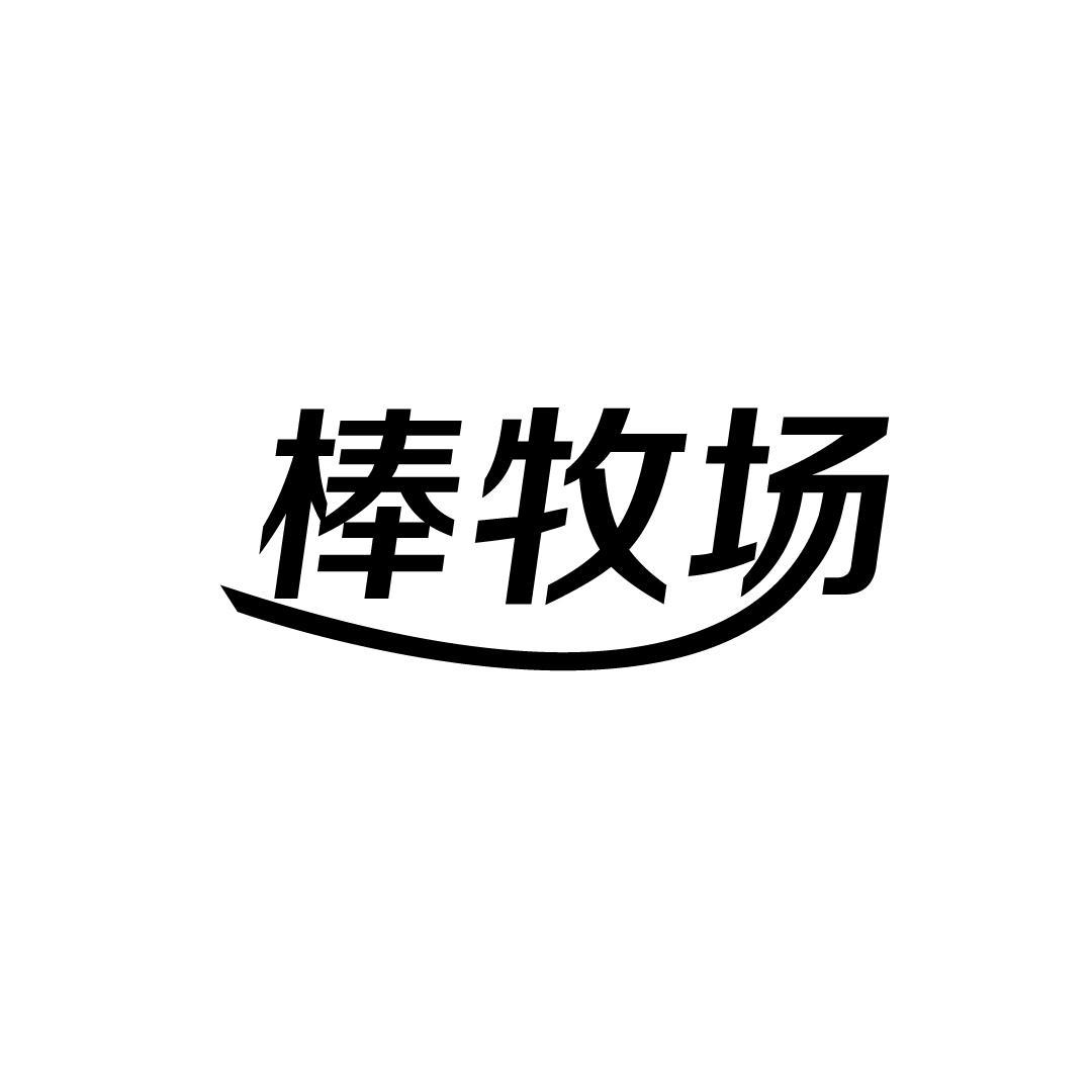 棒牧场