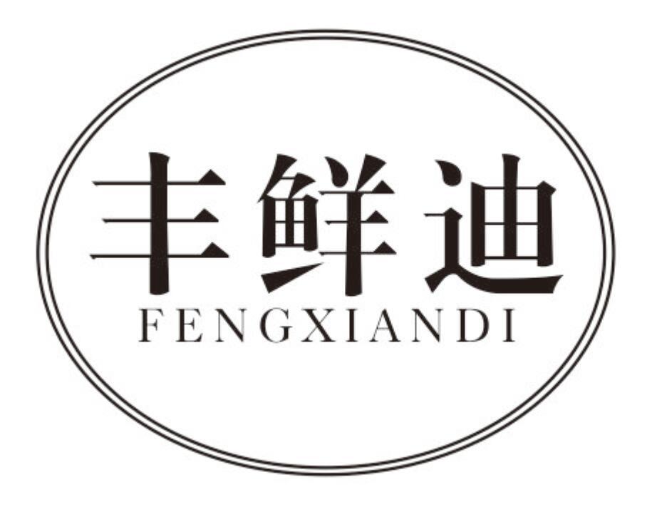 丰鲜迪 FENGXIANDI