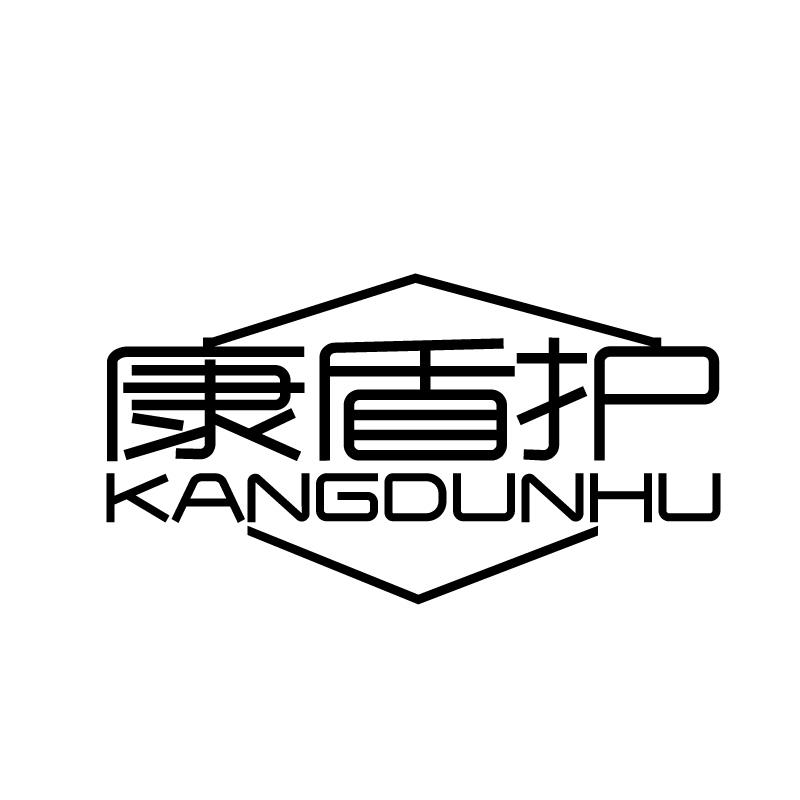 康盾护