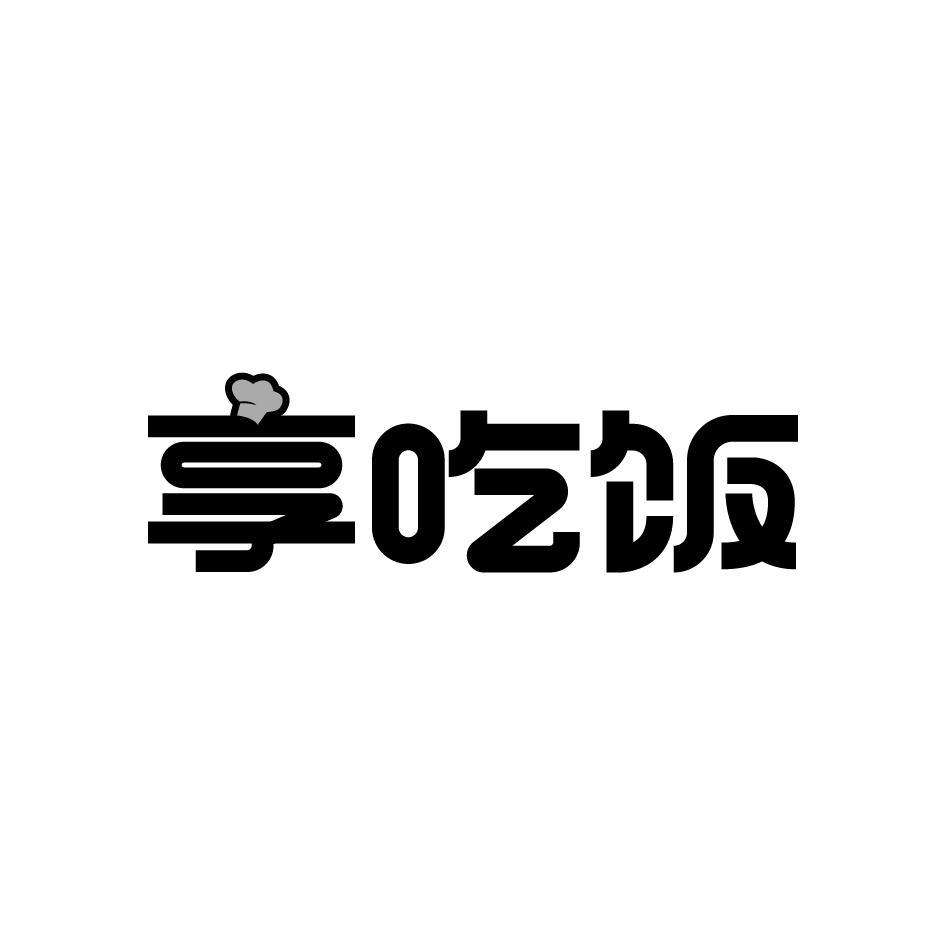 享吃饭