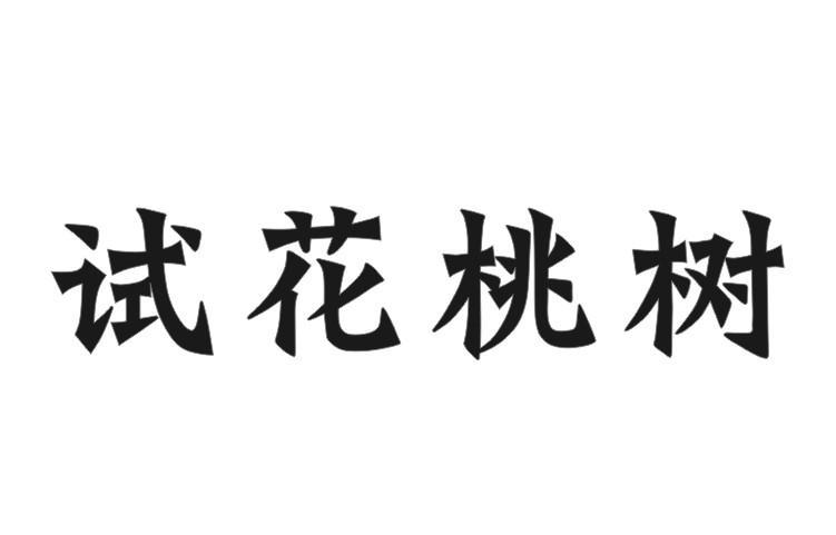 试花桃树